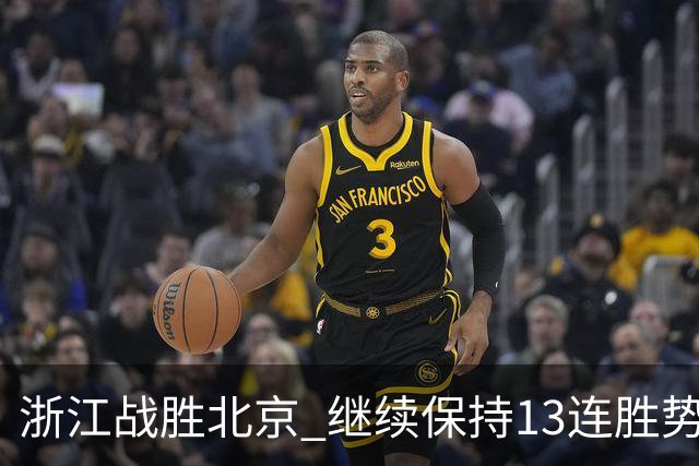 浙江战胜北京 继续保持13连胜势头