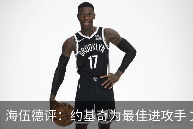 海伍德评：约基奇为最佳进攻手 文班亚马领防守之道