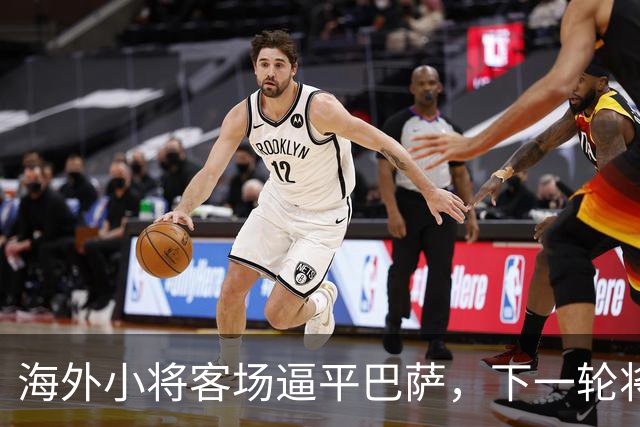 海外小将客场逼平巴萨，下一轮将战皇马青训