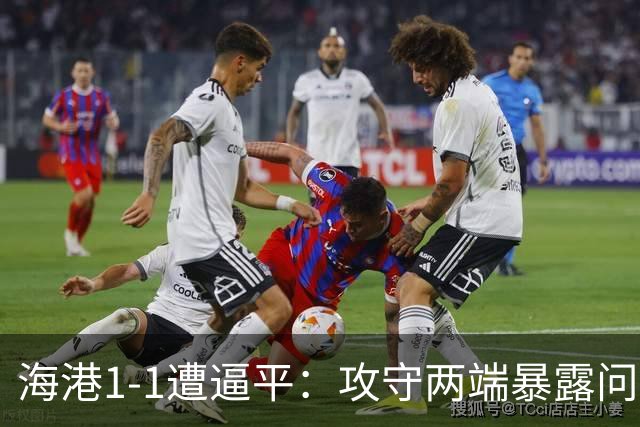海港1-1遭逼平：攻守两端暴露问题
