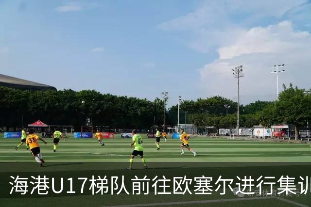 海港U17梯队前往欧塞尔进行集训，武磊寄语年轻球员