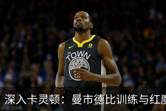 深入卡灵顿：曼市德比训练与红魔队长B费专访