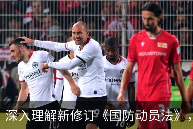 深入理解新修订《国防动员法》，构筑国家安全的坚实屏障