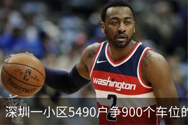 深圳一小区5490户争900个车位的停车困局
