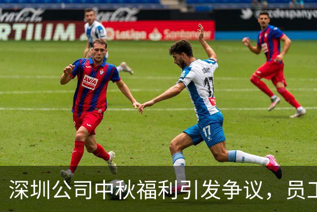 深圳公司中秋福利引发争议，员工待遇差异引发愤慨