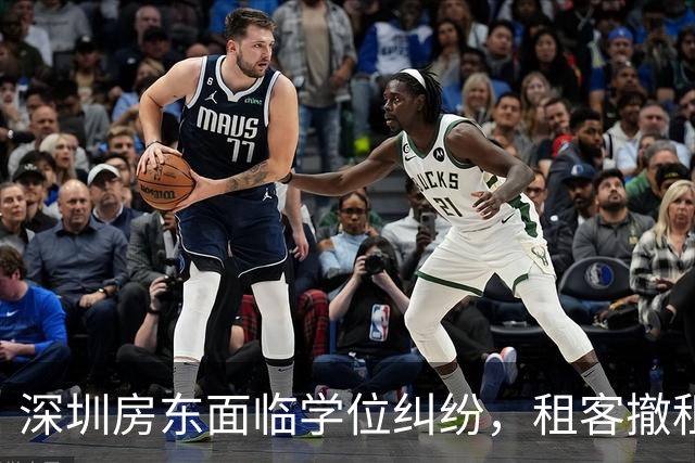 深圳房东面临学位纠纷，租客撤租引发关注