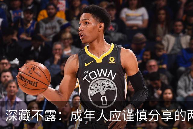 深藏不露：成年人应谨慎分享的两件事