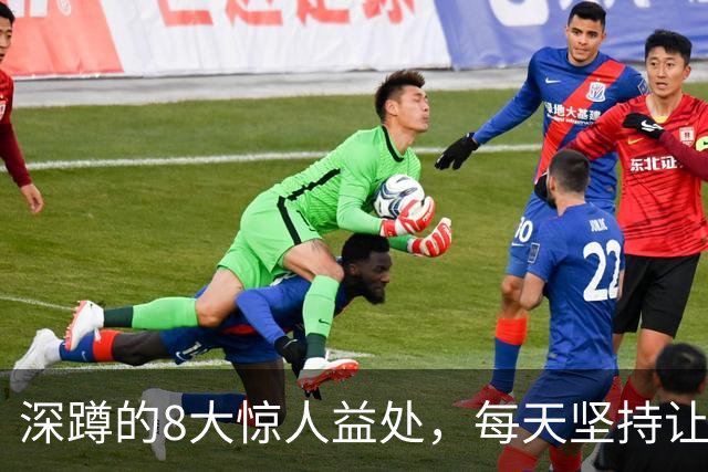 深蹲的8大惊人益处，每天坚持让你收获满满！