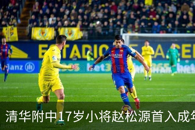 清华附中17岁小将赵松源首入成年国足