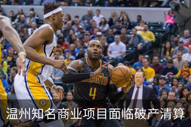 温州知名商业项目面临破产清算