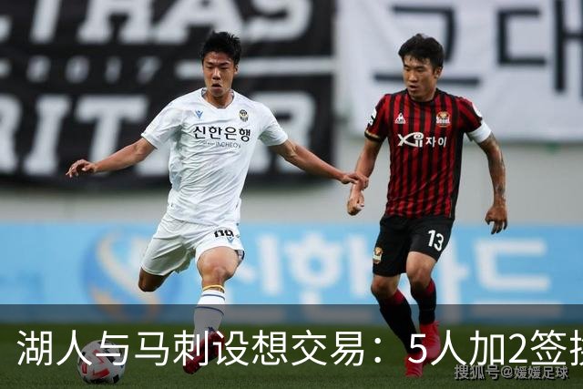 湖人与马刺设想交易：5人加2签换哈珀