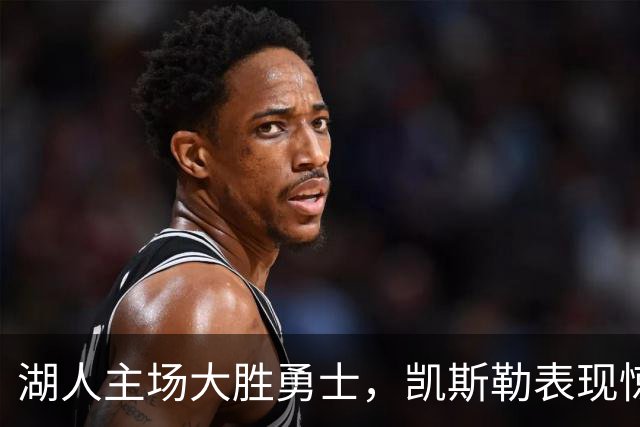 湖人主场大胜勇士，凯斯勒表现惊艳