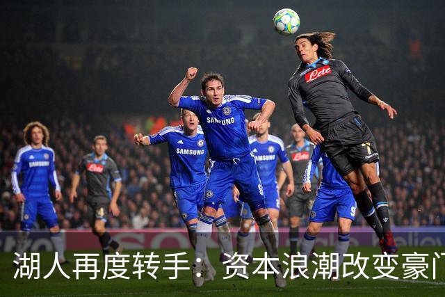 湖人再度转手：资本浪潮改变豪门走向