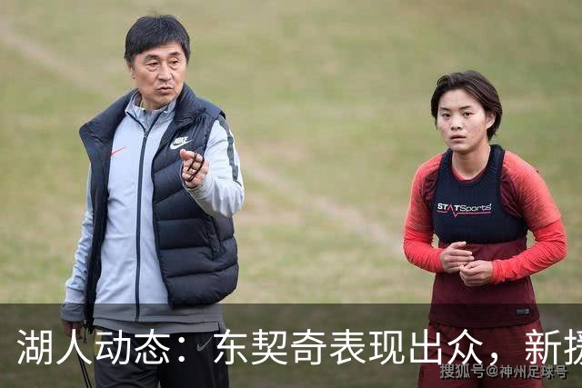 湖人动态：东契奇表现出众，新援称赞队友，实力排名揭晓