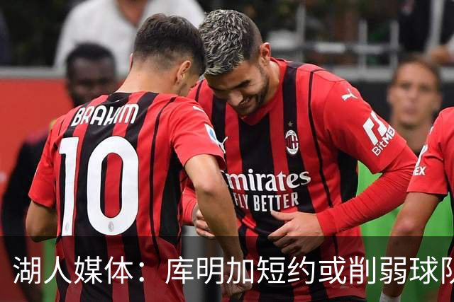 湖人媒体：库明加短约或削弱球队培养意愿
