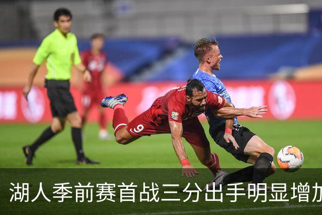 湖人季前赛首战三分出手明显增加，首发阵容或见新变化