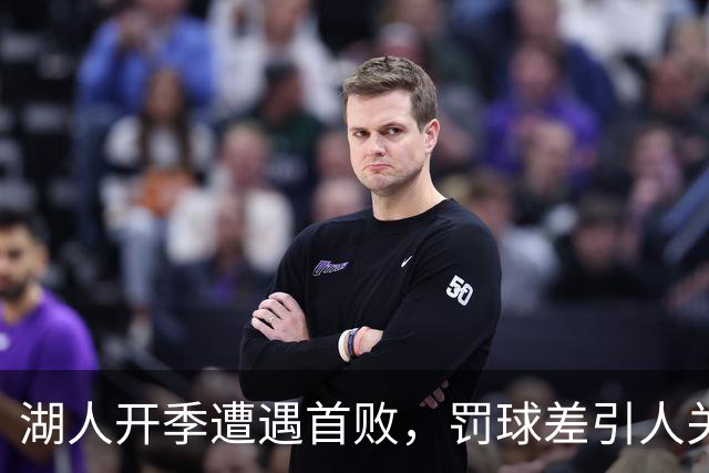 湖人开季遭遇首败，罚球差引人关注