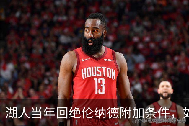 湖人当年回绝伦纳德附加条件，如今快船遭深查
