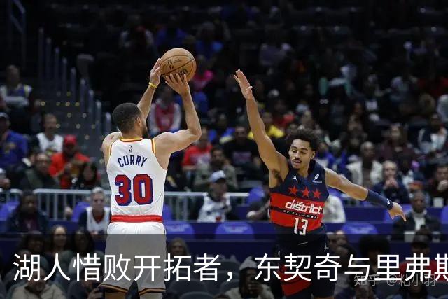 湖人惜败开拓者，东契奇与里弗斯表现亮眼却无力回天