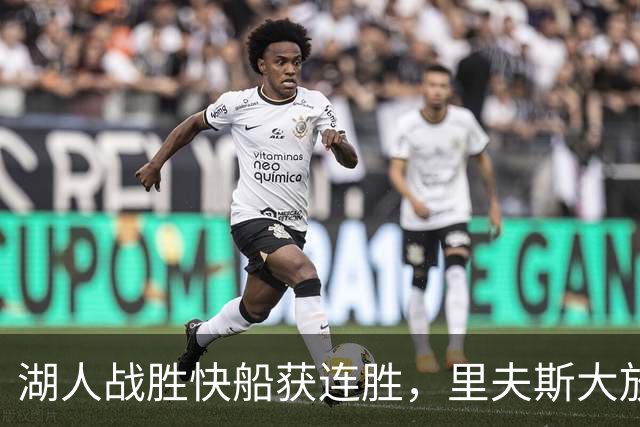 湖人战胜快船获连胜，里夫斯大放异彩