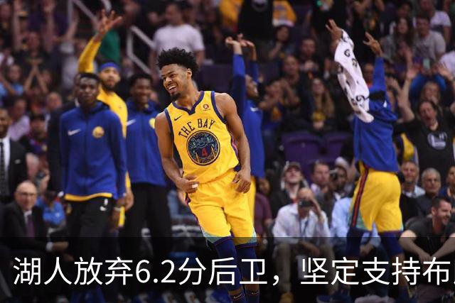 湖人放弃6.2分后卫，坚定支持布朗尼·詹姆斯