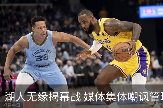 湖人无缘揭幕战 媒体集体嘲讽管理层