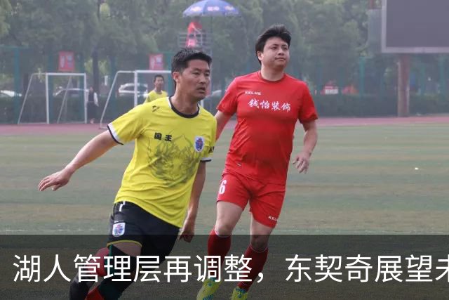 湖人管理层再调整，东契奇展望未来引发勇士关注