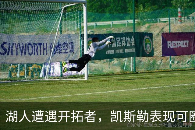 湖人遭遇开拓者，凯斯勒表现可圈可点但失误较多
