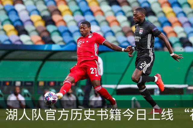湖人队官方历史书籍今日上线 “禅师”撰写结尾