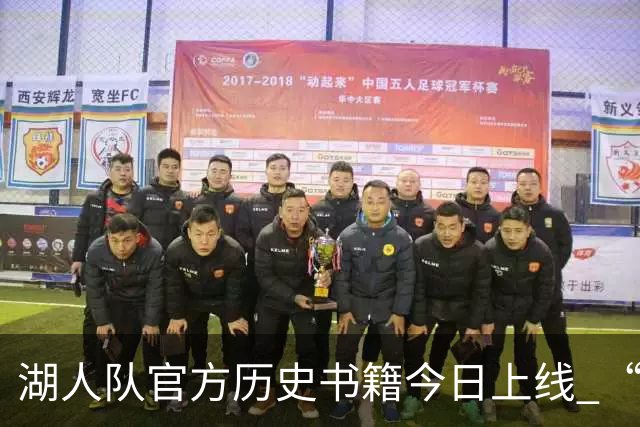 湖人队官方历史书籍今日上线 “禅师”撰写结尾