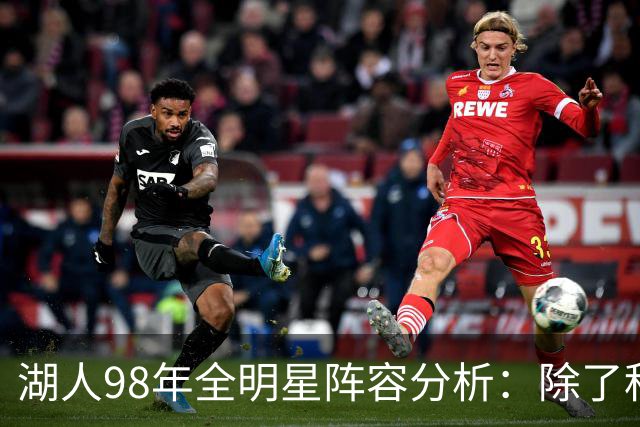 湖人98年全明星阵容分析：除了科比和奥尼尔，还有谁？