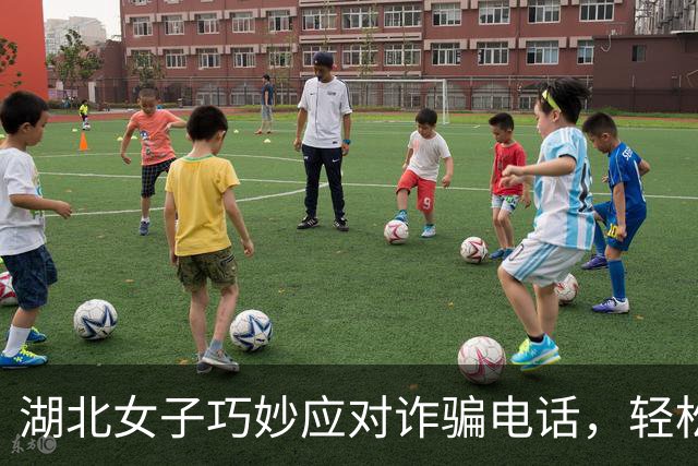 湖北女子巧妙应对诈骗电话，轻松化解危机
