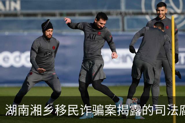 湖南湘乡移民诈骗案揭露的司法腐败与执法失责