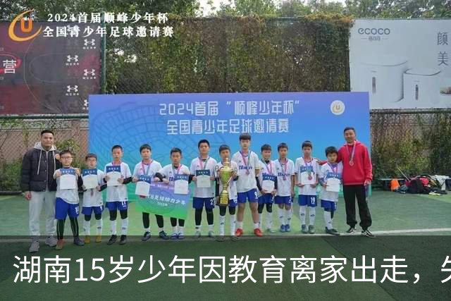 湖南15岁少年因教育离家出走，失联已逾一个月