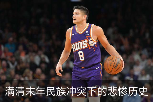 满清末年民族冲突下的悲惨历史