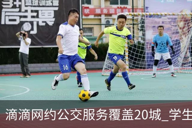 滴滴网约公交服务覆盖20城 学生用户占比超三成