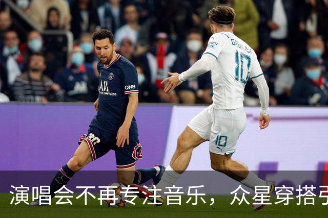 演唱会不再专注音乐，众星穿搭引发争议