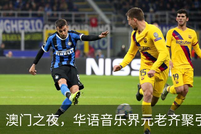 澳门之夜，华语音乐界元老齐聚引发怀旧潮