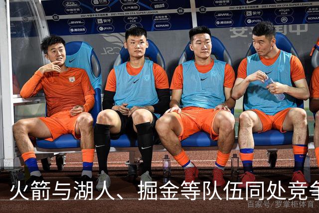 火箭与湖人、掘金等队伍同处竞争行列，前景乐观