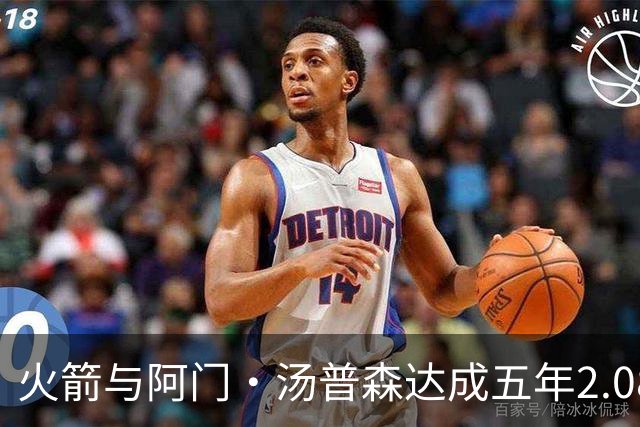 火箭与阿门·汤普森达成五年2.08亿合同
