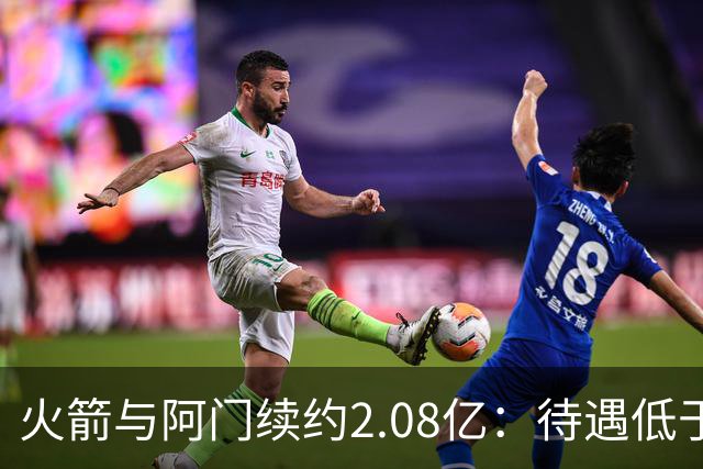 火箭与阿门续约2.08亿：待遇低于文班亚马