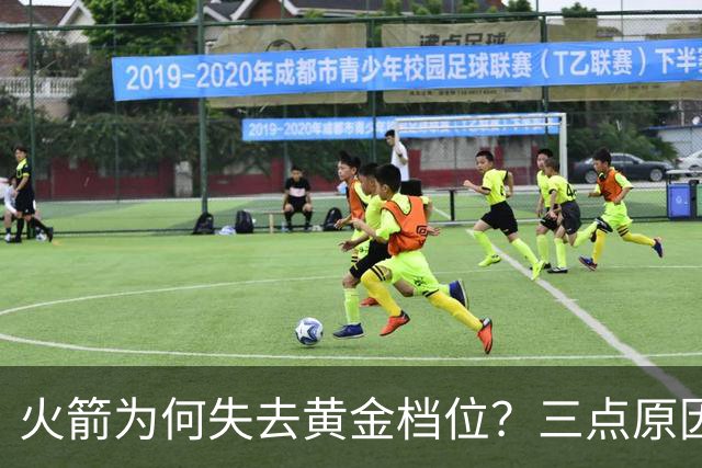 火箭为何失去黄金档位？三点原因说明不冤