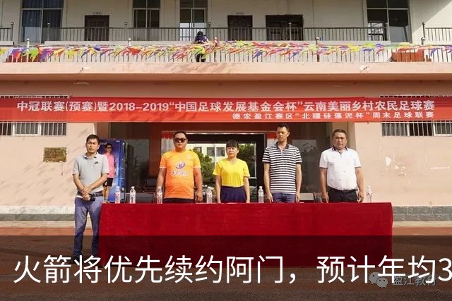 火箭将优先续约阿门，预计年均3500–4000万