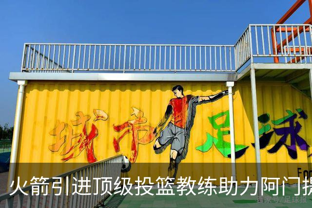 火箭引进顶级投篮教练助力阿门提升投射能力