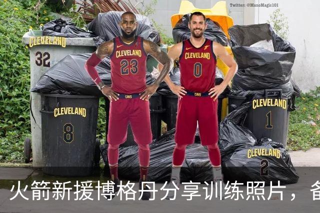 火箭新援博格丹分享训练照片，备战新赛季