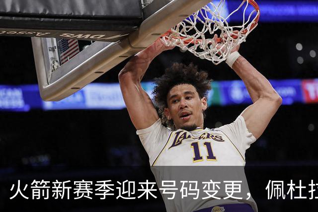 火箭新赛季迎来号码变更，佩杜拉继承0号球衣