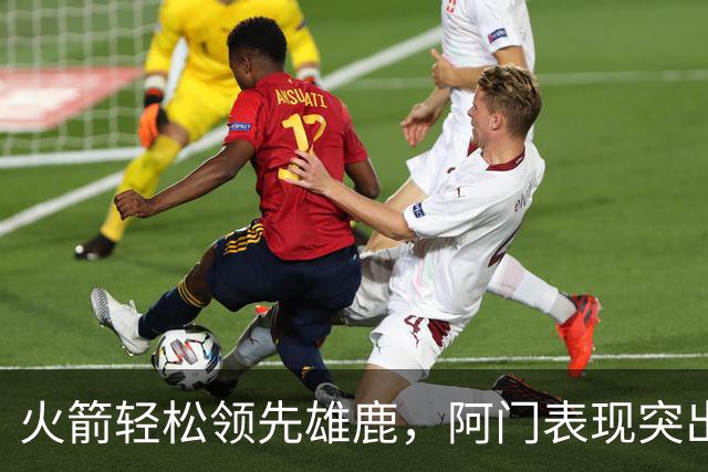 火箭轻松领先雄鹿，阿门表现突出成胜利关键