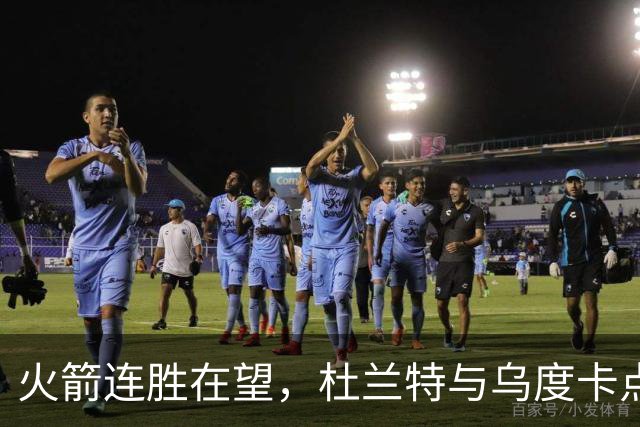 火箭连胜在望，杜兰特与乌度卡点评积极表现