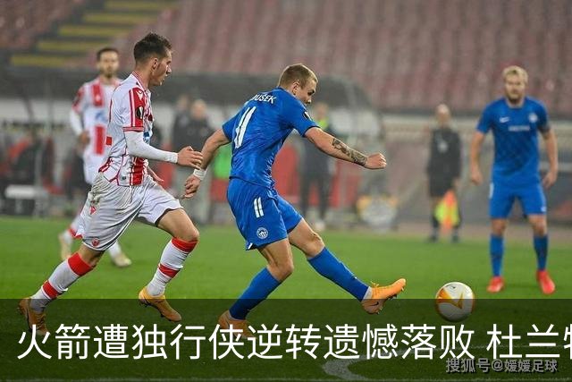 火箭遭独行侠逆转遗憾落败 杜兰特得分28