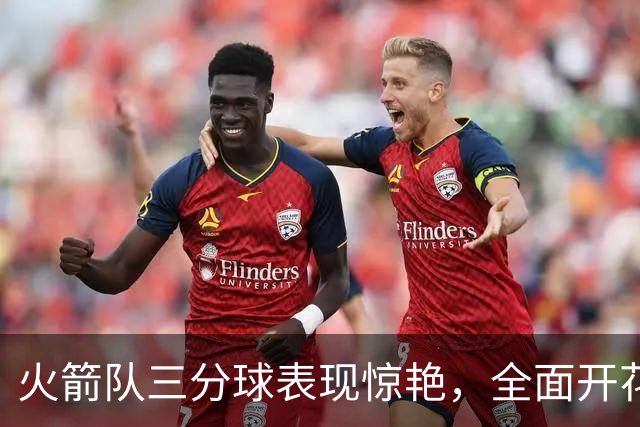 火箭队三分球表现惊艳，全面开花击败独行侠